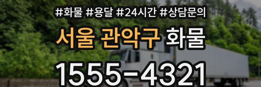 서울 관악구 화물