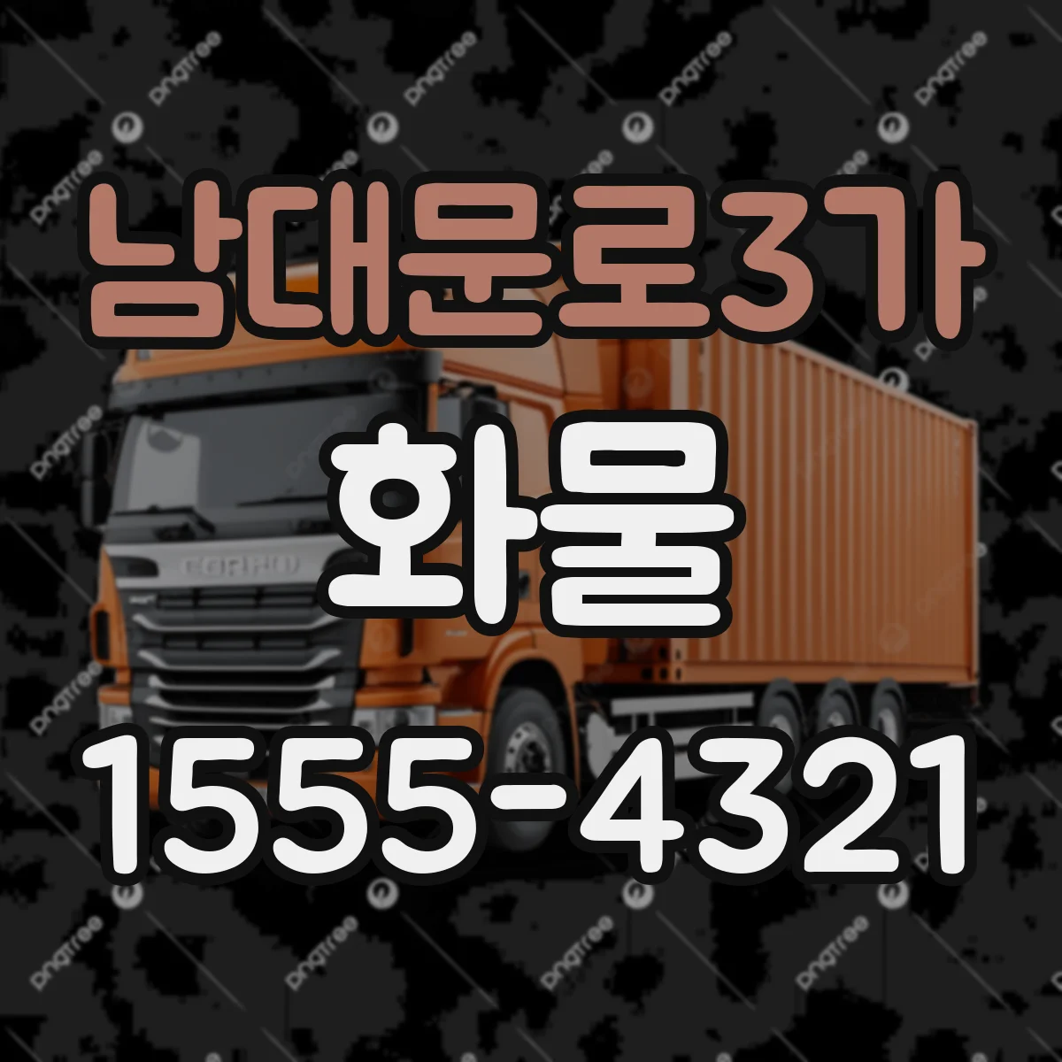 남대문로3가 화물