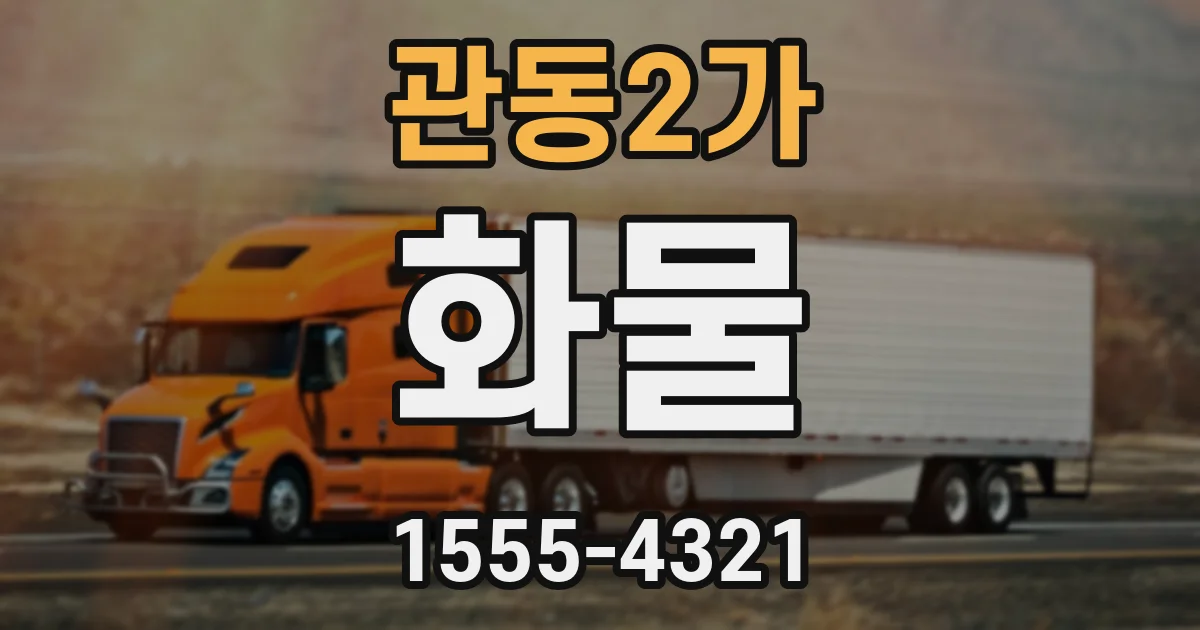 관동2가 화물