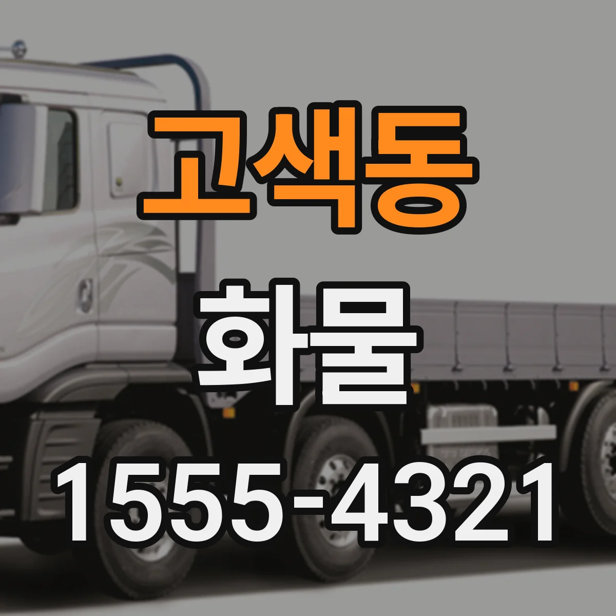 고색동 화물
