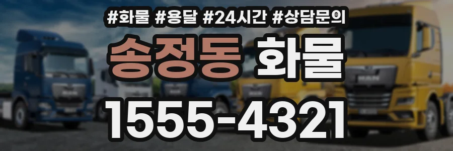송정동 화물