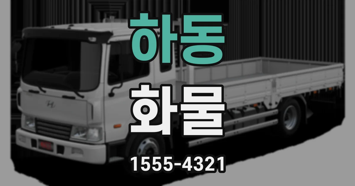 하동 화물