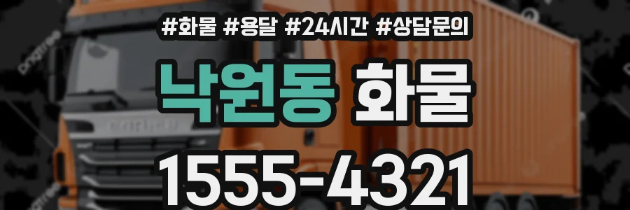 낙원동 화물