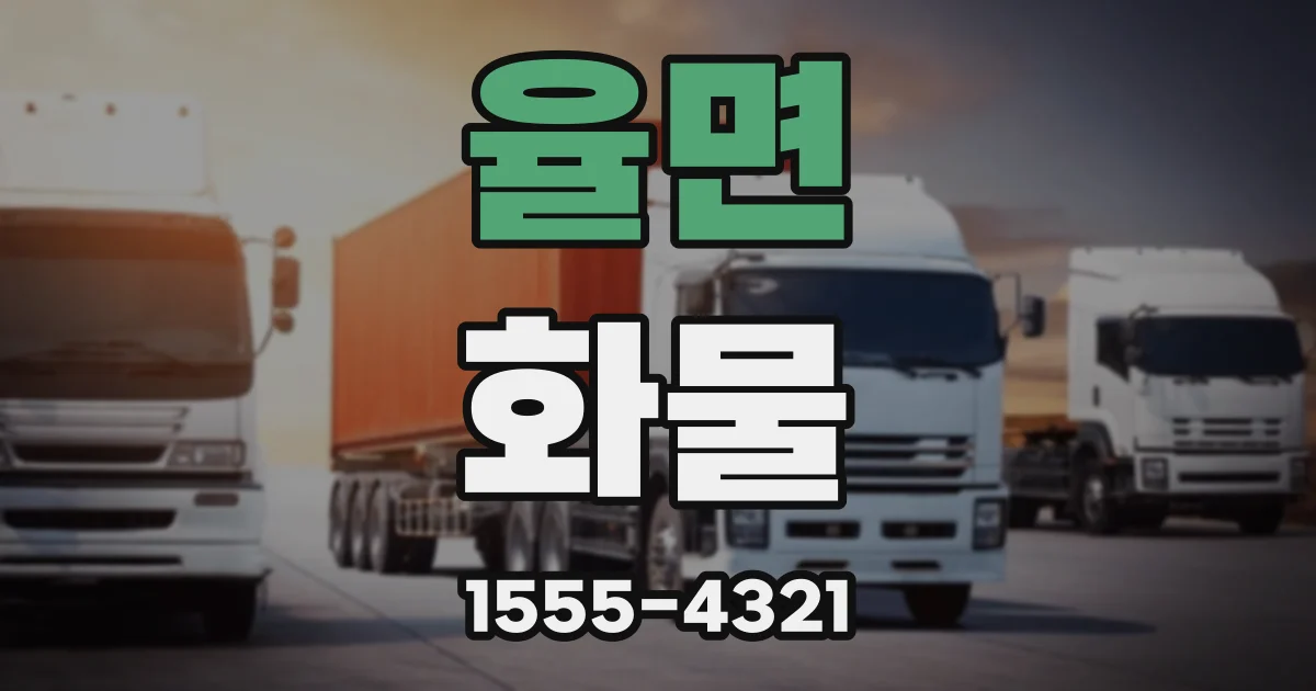 율면 화물