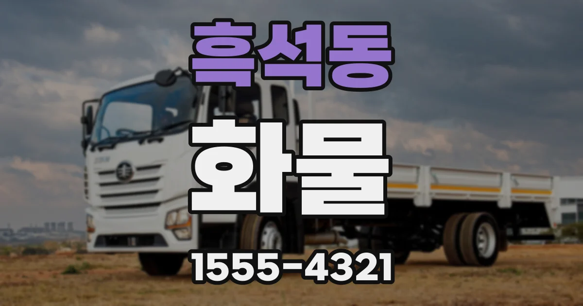 흑석동 화물
