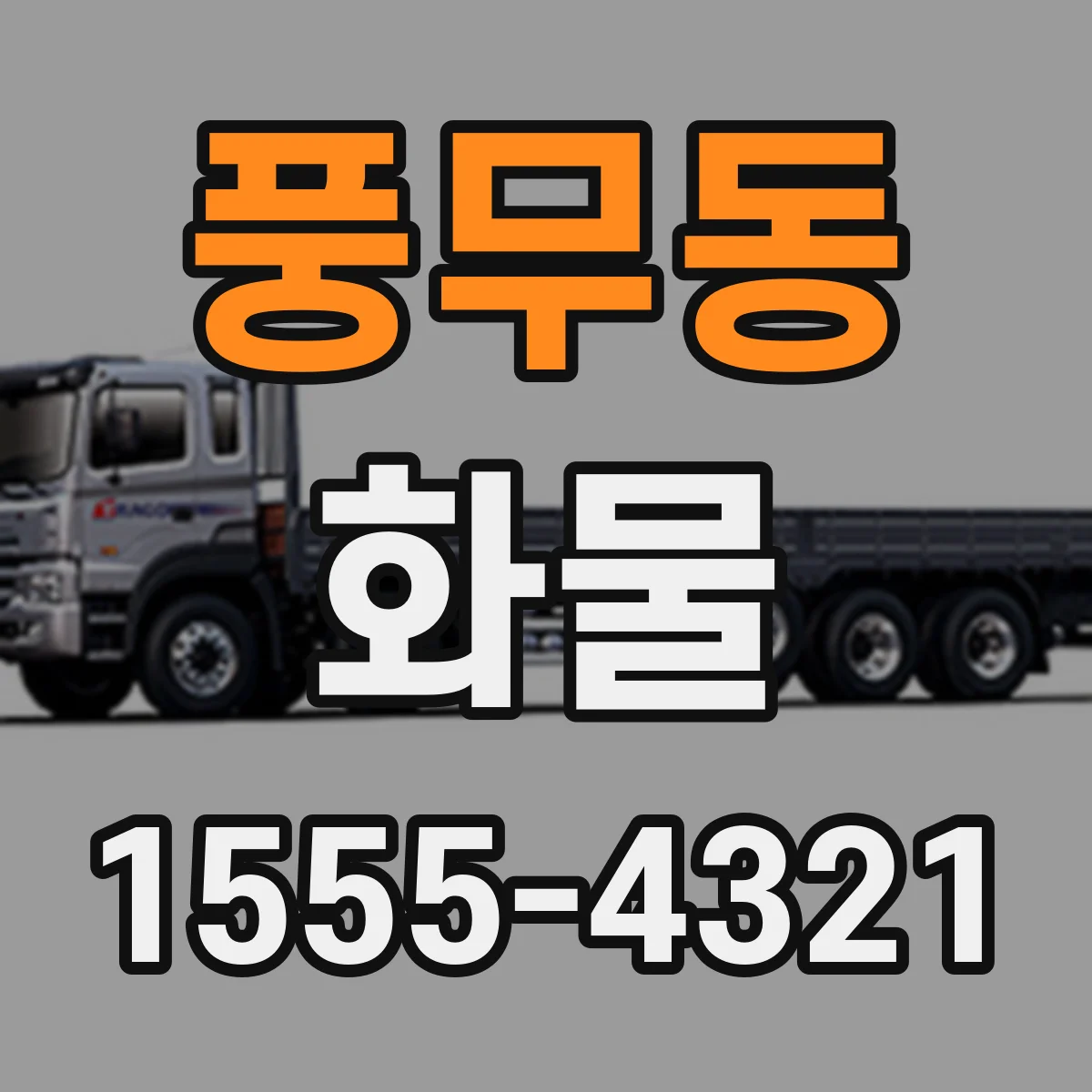 풍무동 화물
