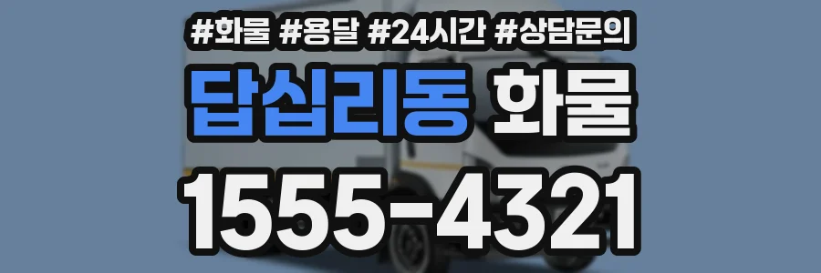 답십리동 화물