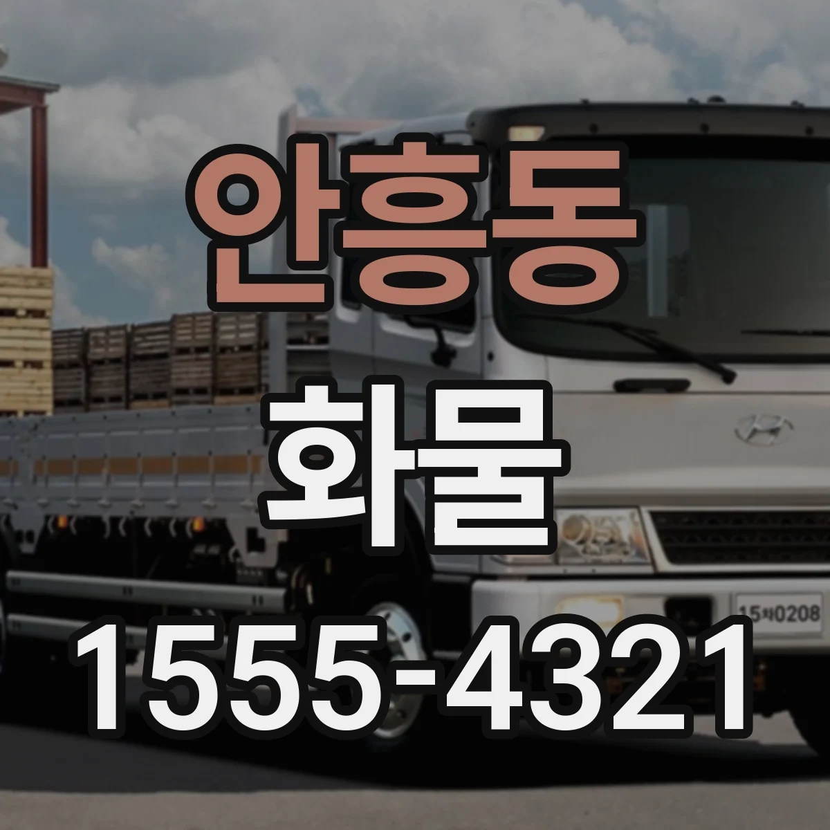 안흥동 화물