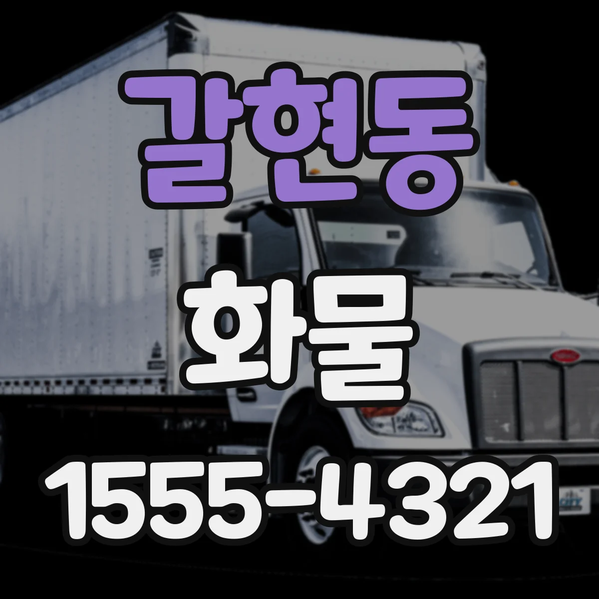 갈현동 화물