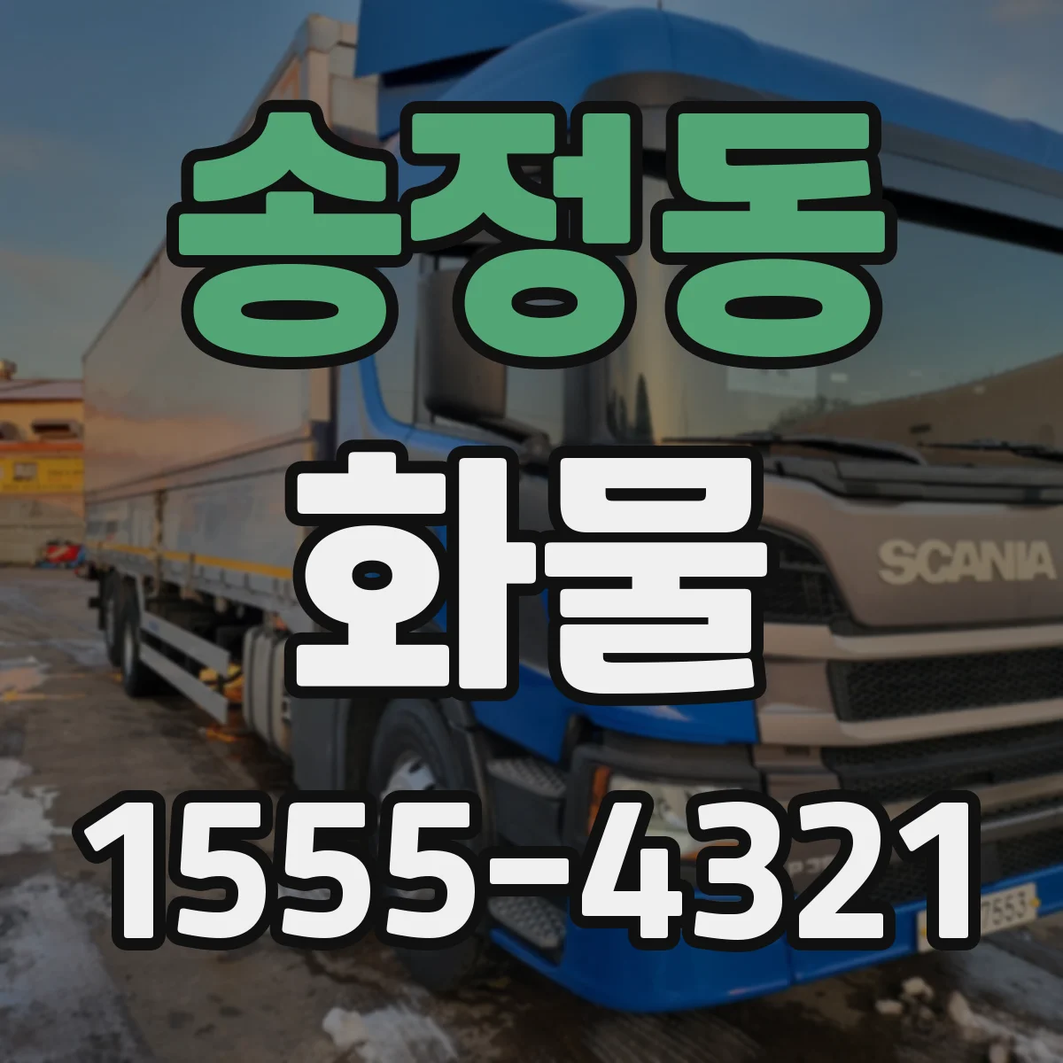 송정동 화물