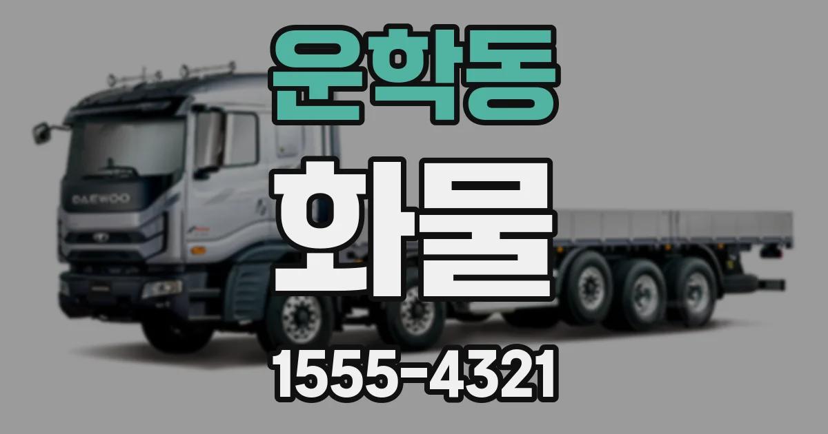 운학동 화물