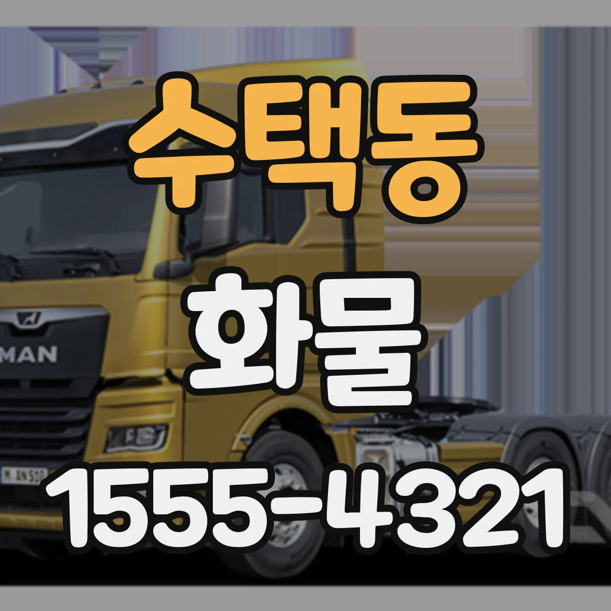 수택동 화물