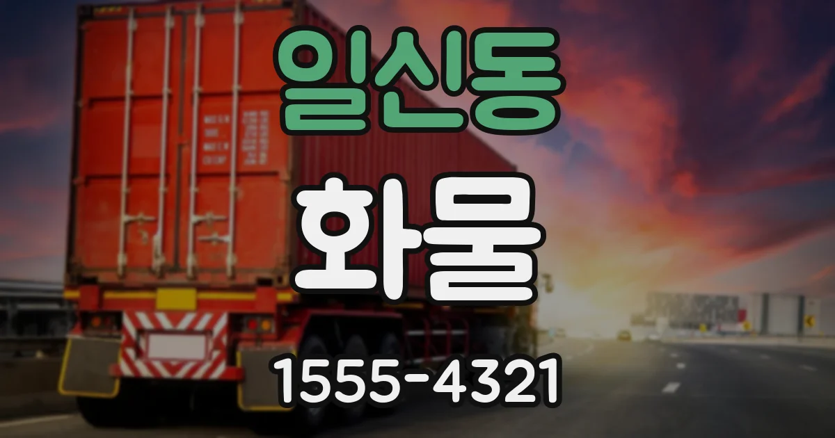 일신동 화물
