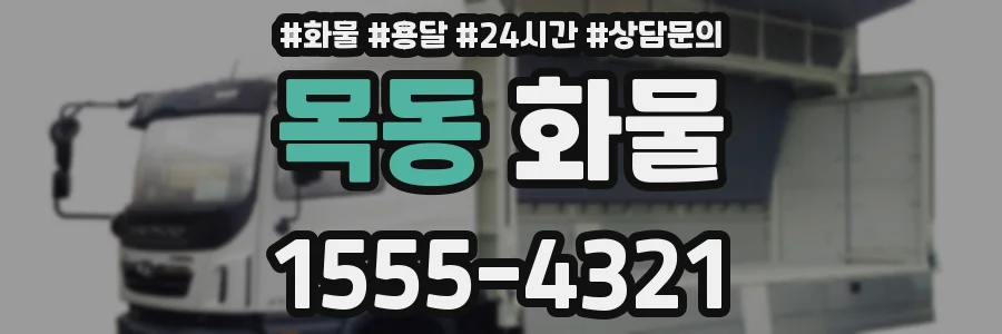 목동 화물