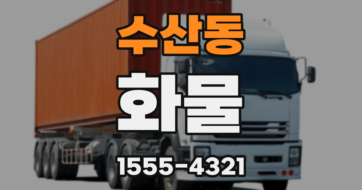수산동 화물