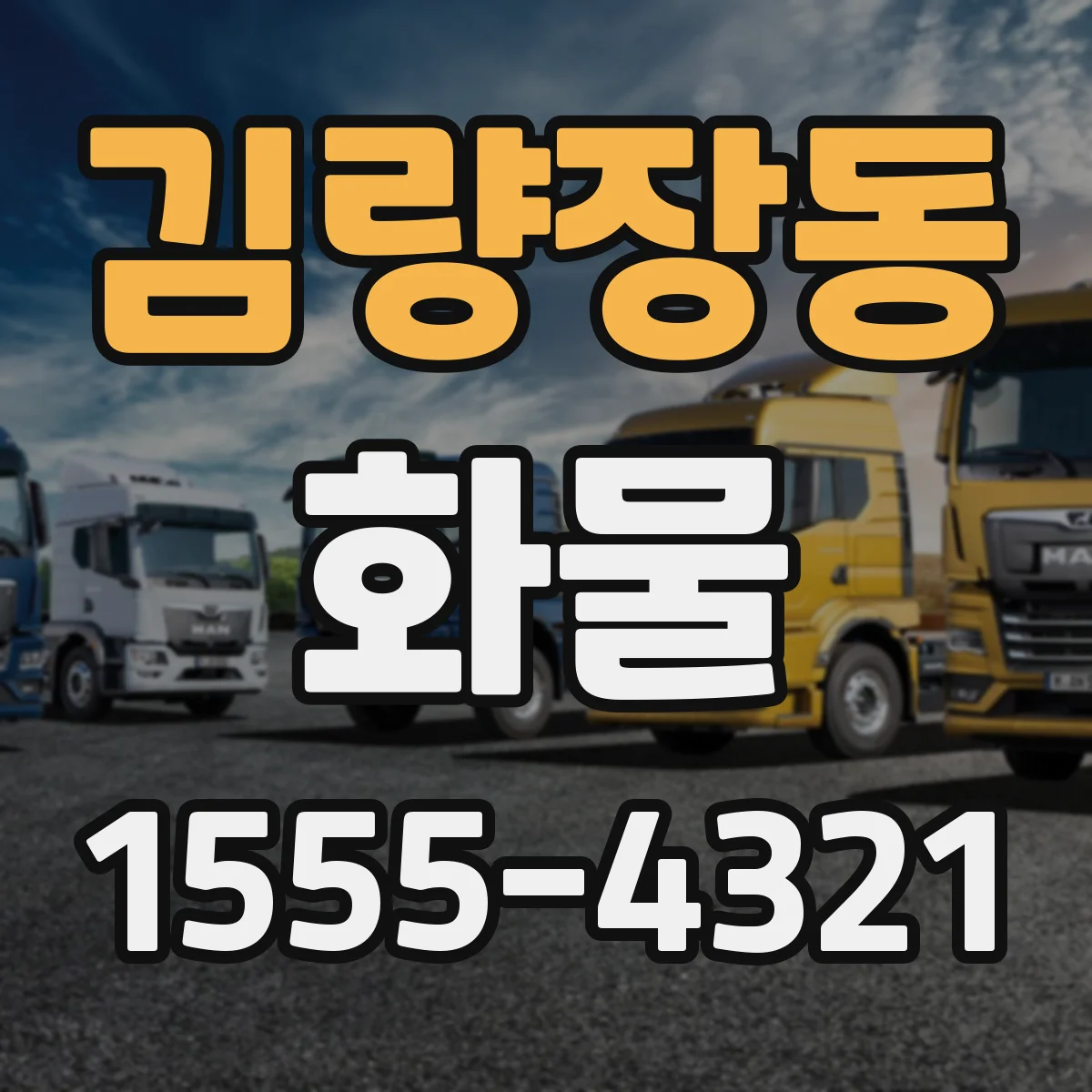 김량장동 화물