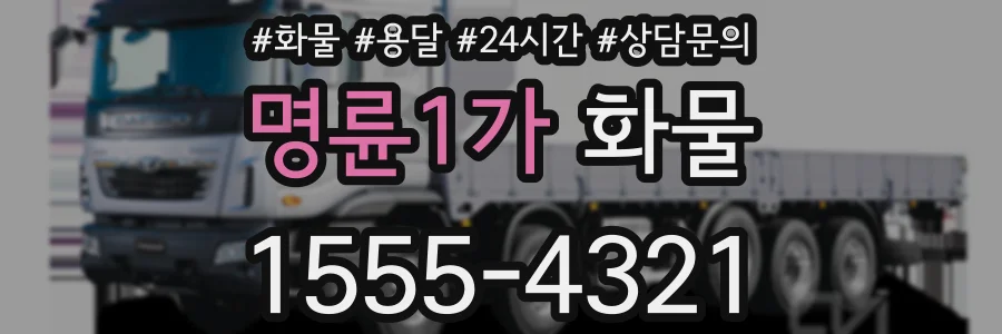 명륜1가 화물