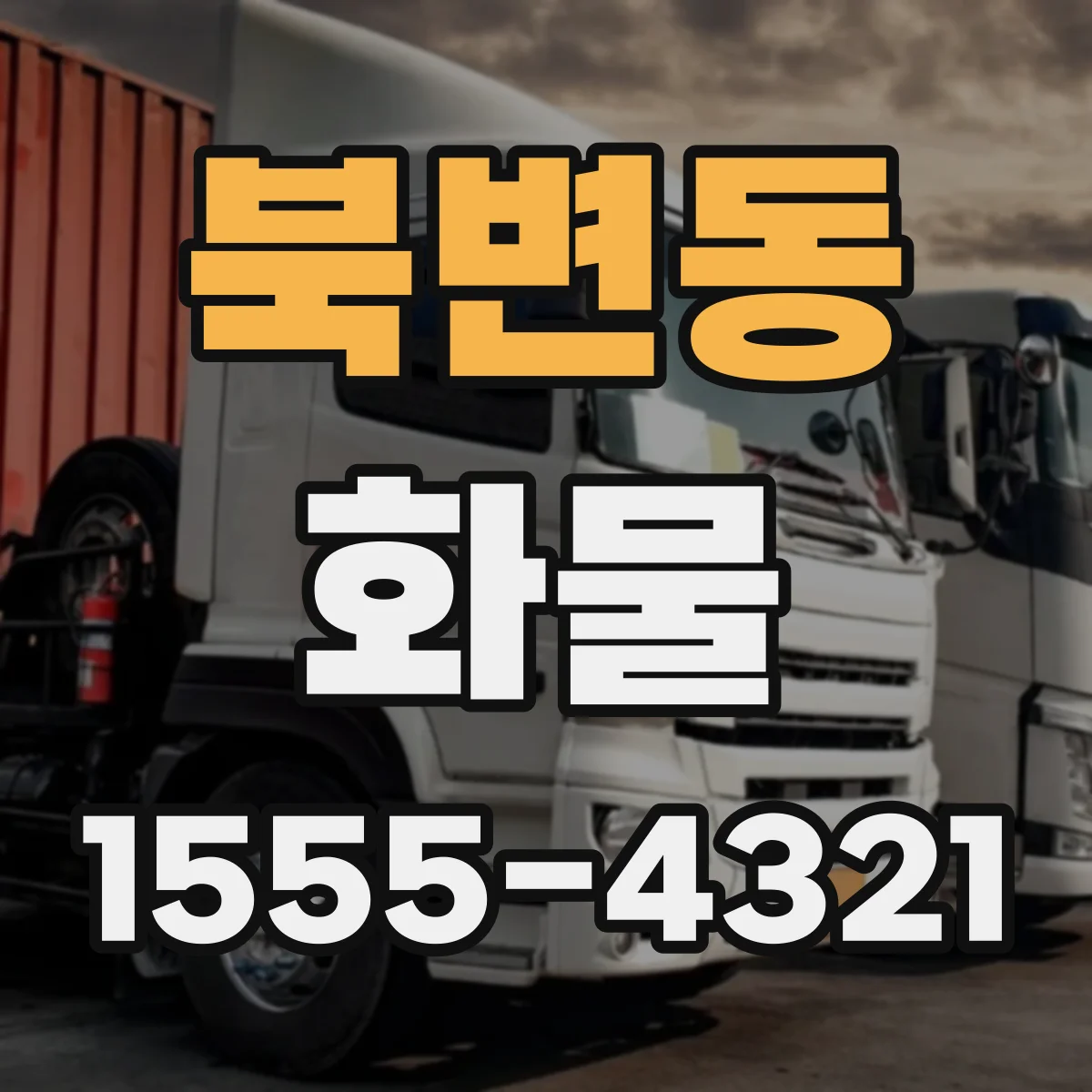 북변동 화물