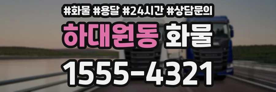 하대원동 화물