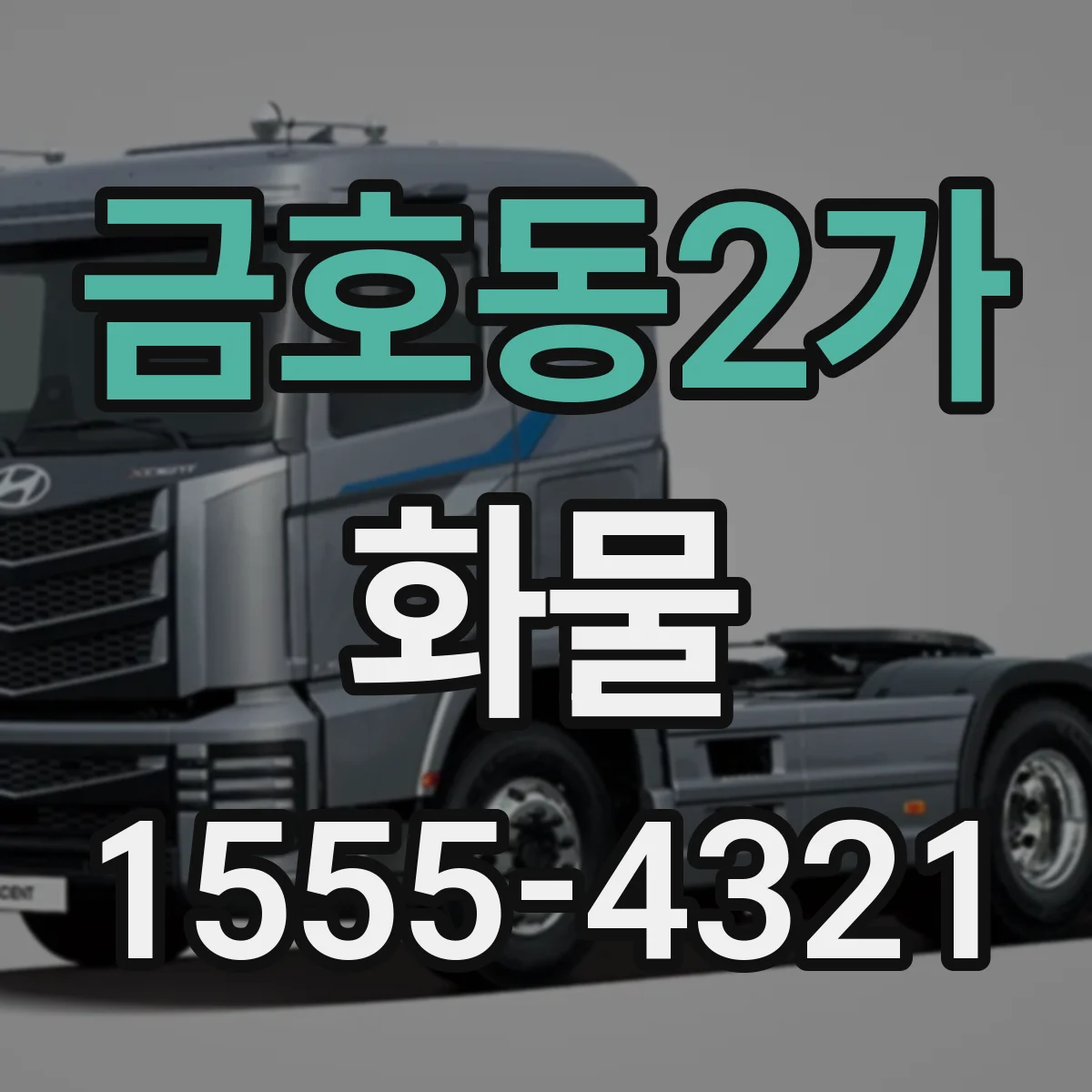 금호동2가 화물