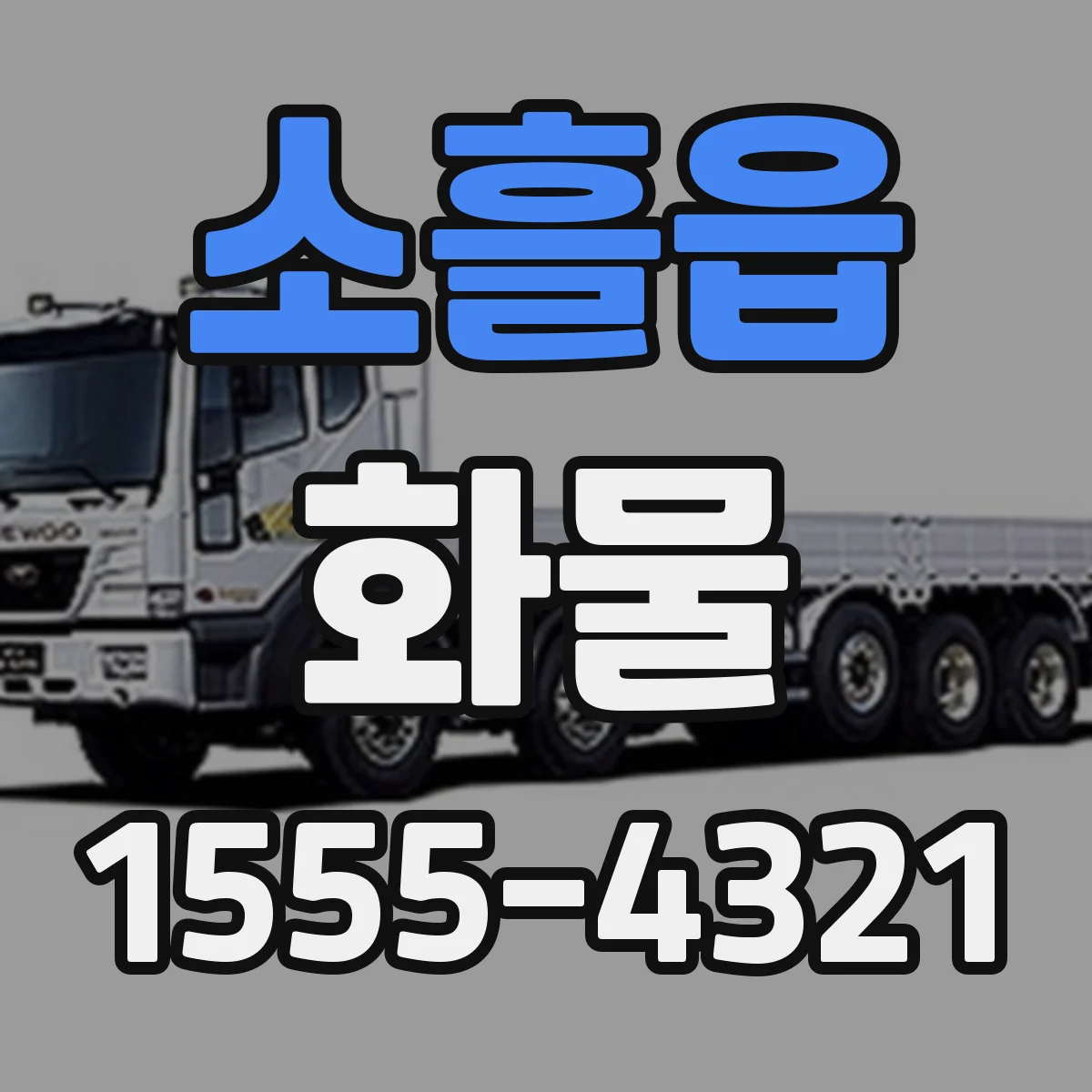 소흘읍 화물