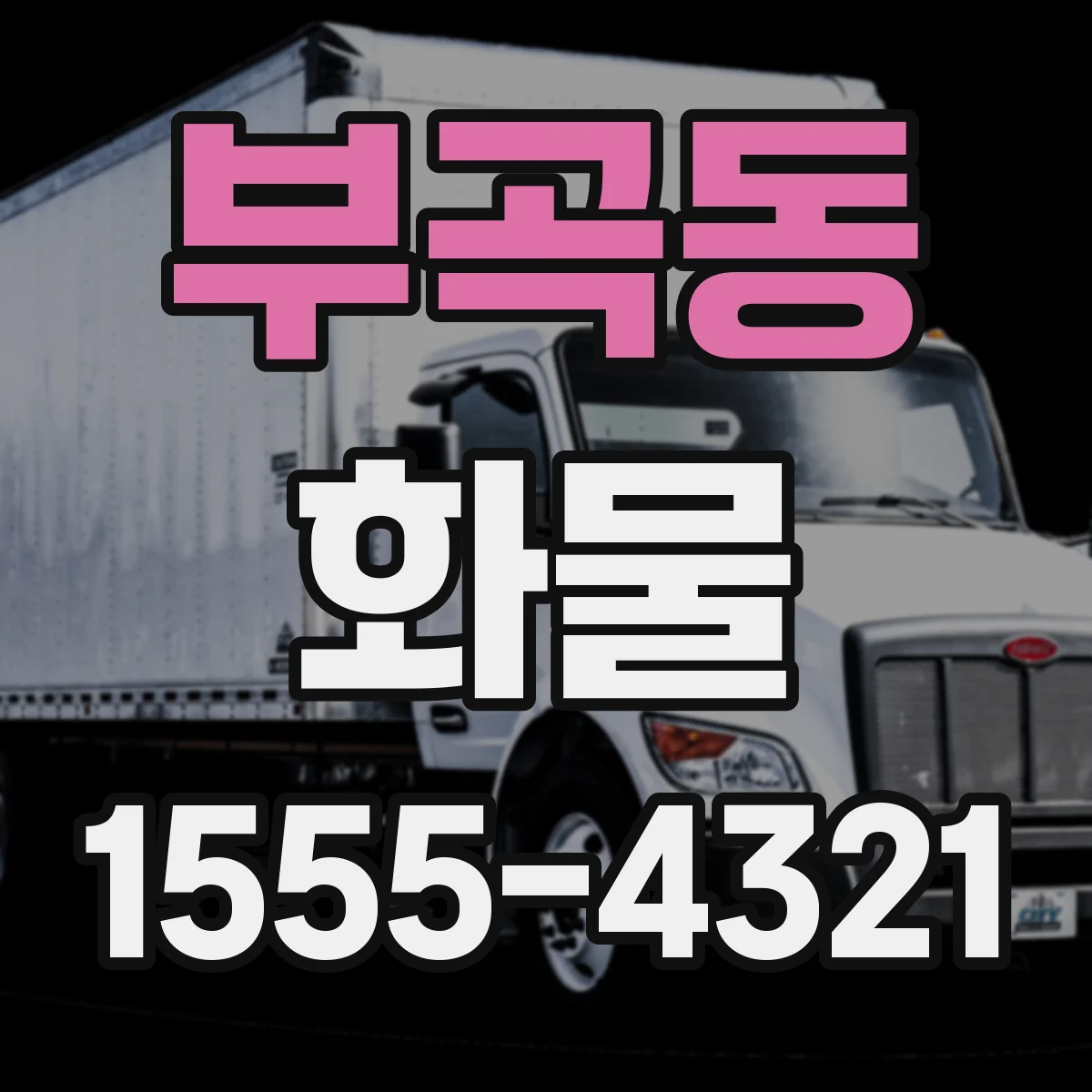 부곡동 화물