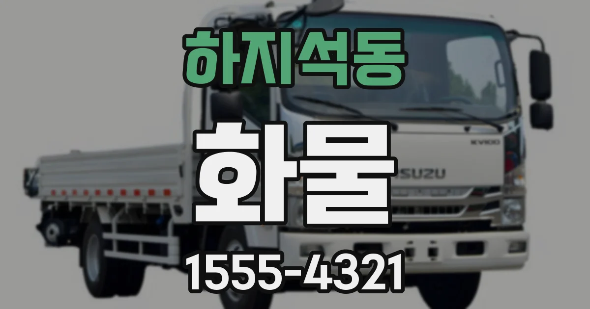 하지석동 화물