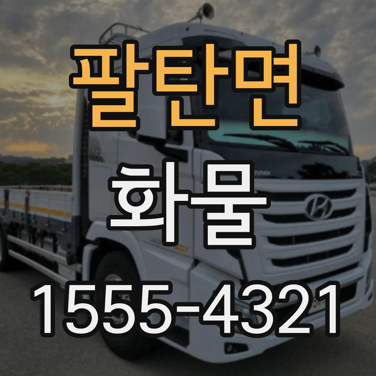 팔탄면 화물