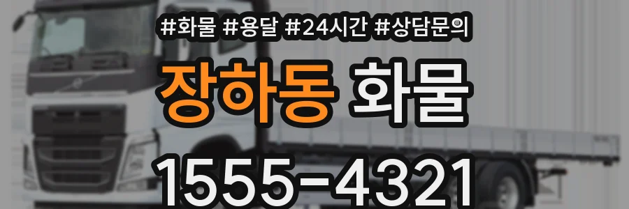 장하동 화물