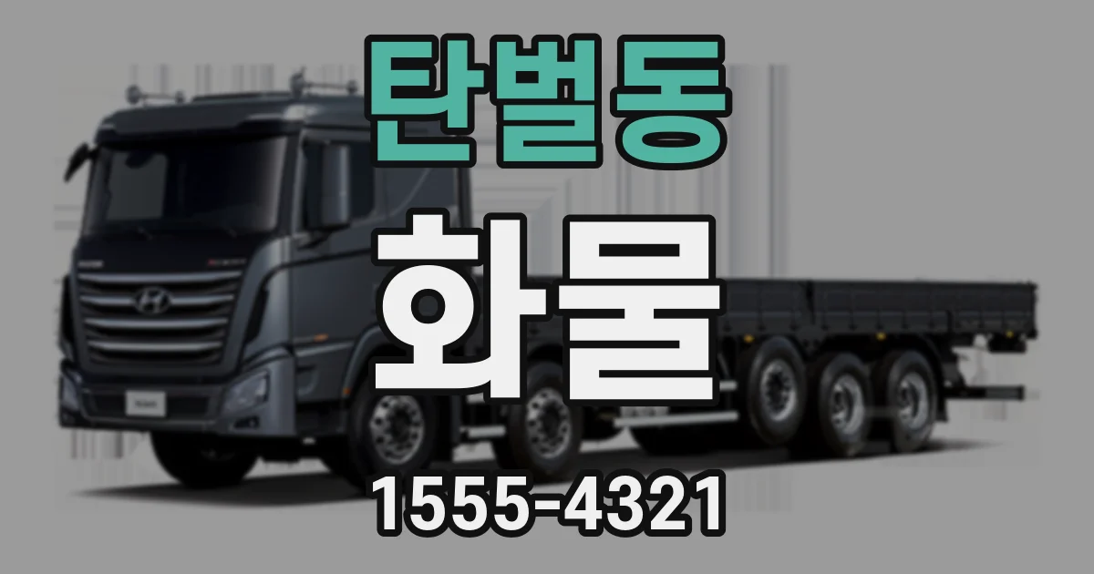 탄벌동 화물