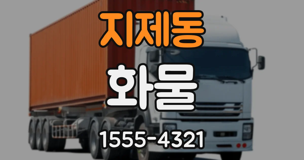 지제동 화물