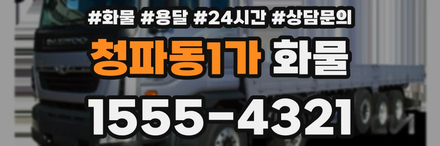 청파동1가 화물