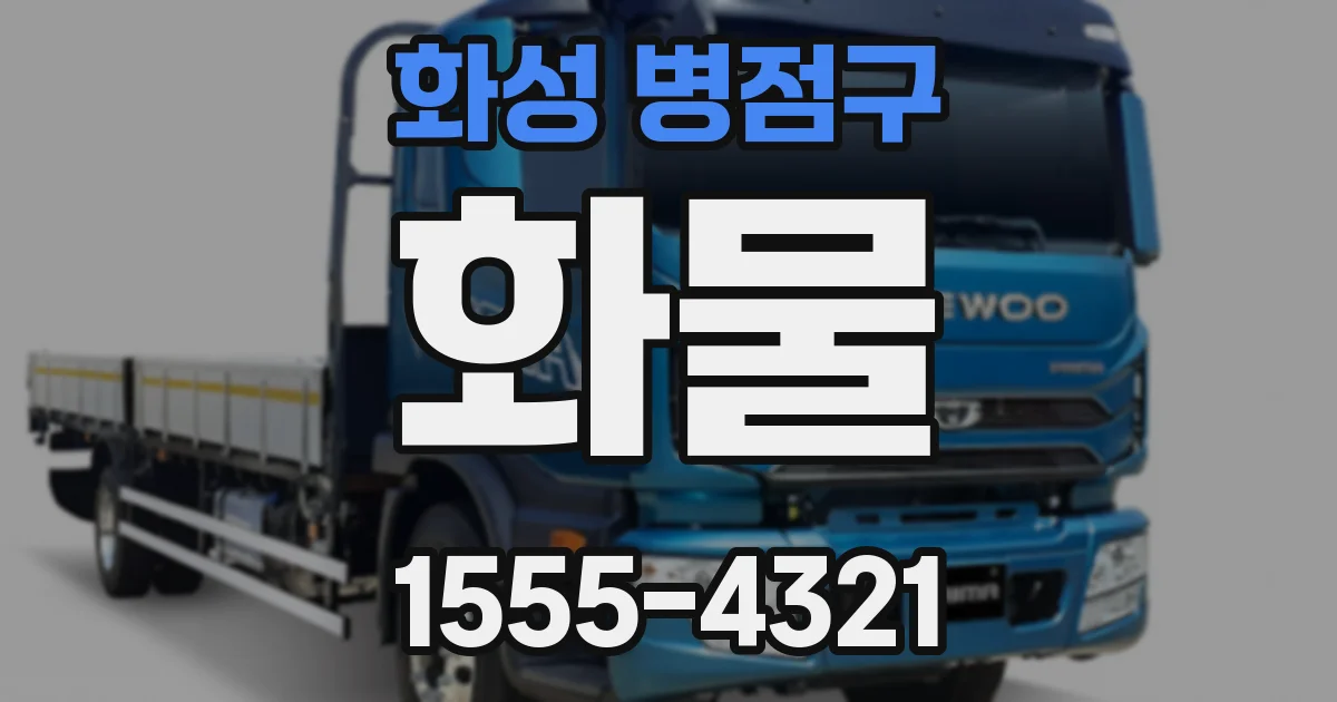화성 병점구 화물