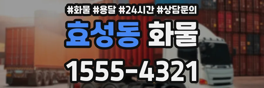 효성동 화물