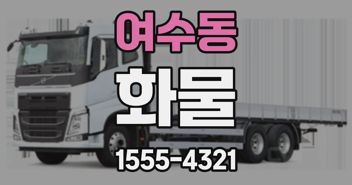 여수동 화물