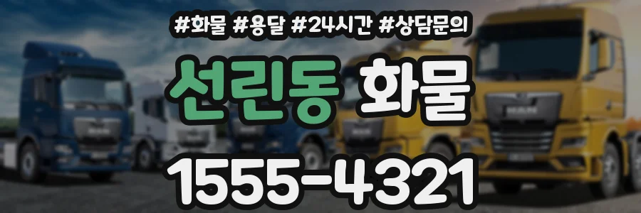 선린동 화물