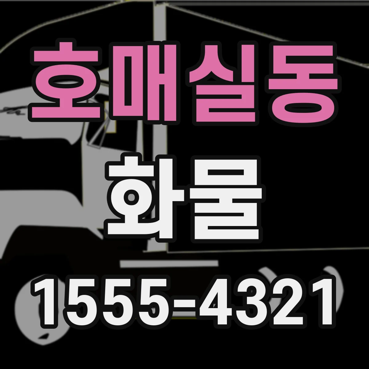 호매실동 화물