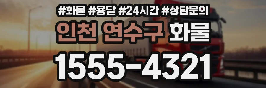 인천 연수구 화물