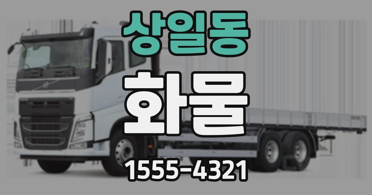 상일동 화물