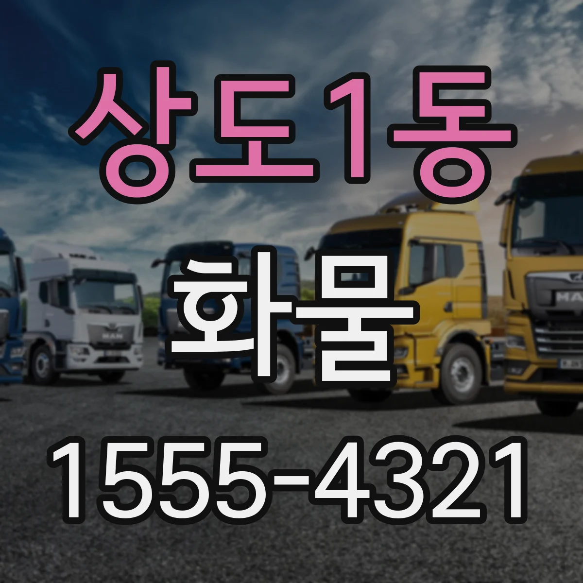 상도1동 화물