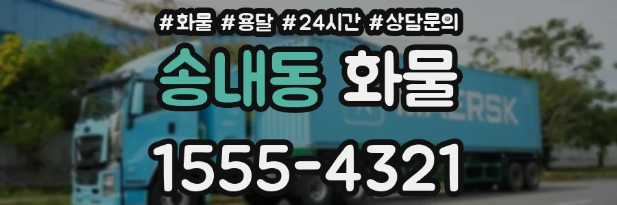 송내동 화물