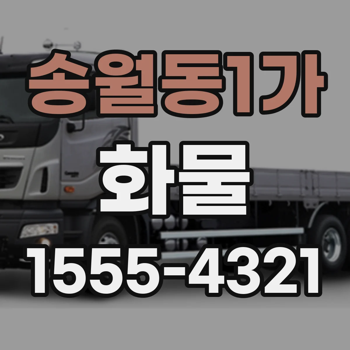 송월동1가 화물