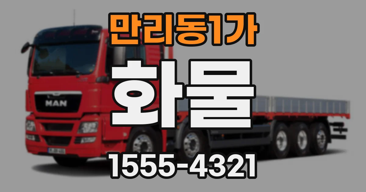 만리동1가 화물
