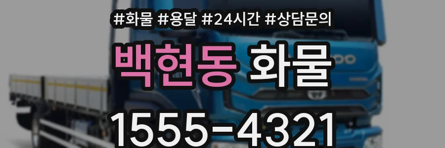 백현동 화물