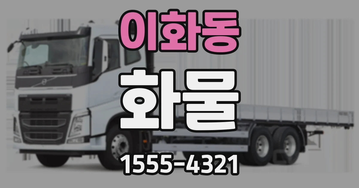 이화동 화물