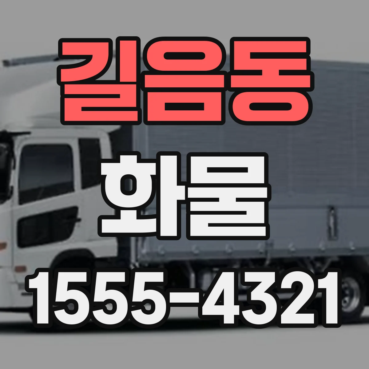 길음동 화물