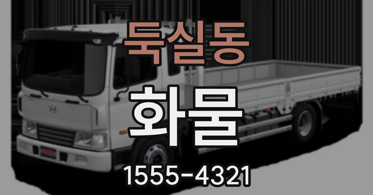 둑실동 화물