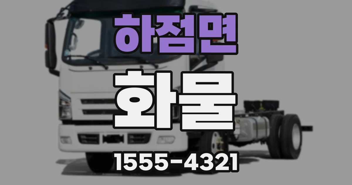 하점면 화물