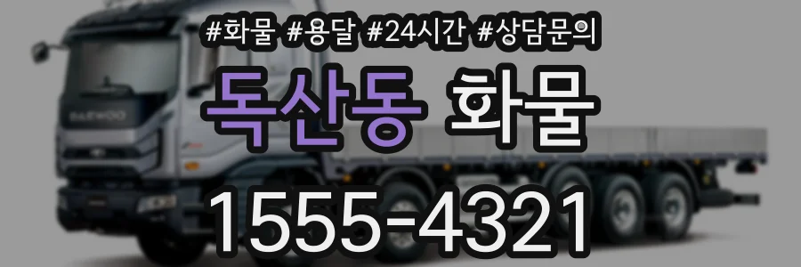 독산동 화물