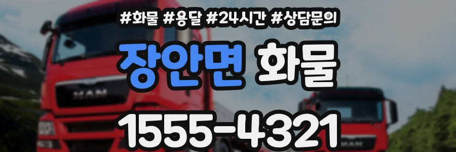장안면 화물